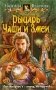 Рыцарь Чаши и Змеи - Надежда Федотова