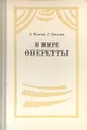 В мире оперетты. Путеводитель - Михеева Людмила Викентьевна (Соллертинская), Орелович Анатолий Александрович