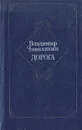 Дорога: Из архива писателя - Чивилихин Владимир Алексеевич