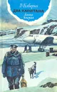 Два капитана. В двух книгах. Книга 2 - Каверин Вениамин Александрович