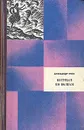 Александр Грин. Избранные произведения в двух томах. Том 2. Бегущая по волнам - Александр Грин