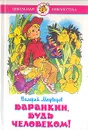 Баранкин, будь человеком! - Валерий Медведев