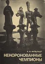 Некоронованные чемпионы - Я. И. Нейштадт