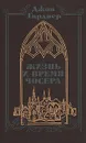 Жизнь и время Чосера - Джон Гарднер