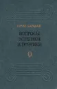 Вопросы эстетики и поэтики - Юрий Барабаш