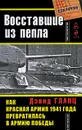 Восставшие из пепла. Как Красная Армия 1941 года превратилась в Армию Победы - Дэвид Гланц