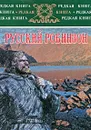 Русский Робинзон - Николай Сибиряков