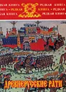 Древнерусские рати - В. В. Амельченко