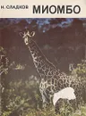 Миомбо. Очерки - Сладков Николай Иванович