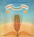 Земля на зернышке стоит - Алексей Владимиров