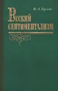 Русский сентиментализм - П. А. Орлов