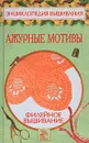 Ажурные мотивы. Филейное вышивание - Доброва Елена Владимировна