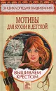 Мотивы для кухни и детской. Вышиваем крестом - Елена Доброва