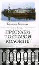 Прогулки по старой Коломне - Галина Беляева