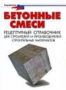 Бетонные смеси. Рецептурный справочник для строителей и производителей строительных материалов - П. М. Майоров