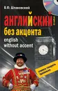 Английский без акцента / English without Accent (+ СD) - В. Ф. Шпаковский