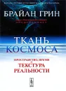 Ткань космоса. Пространство, время и текстура реальности - Брайан Грин