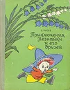 Приключения Незнайки и его друзей - Н. Носов