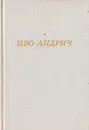 Иво Андрич. Повести и рассказы - Иво Андрич
