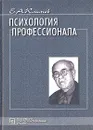 Психология профессионала: Избранные психологические труды - Е. А. Климов