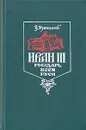 Иван III -  государь всея Руси. В пяти книгах. В двух томах. Том 1 - Язвицкий Валерий Иоильевич