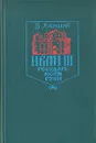 Иван III -  государь всея Руси. В пяти книгах. В двух томах. Том 2 - Валерий Язвицкий