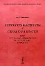 Структура общества и структура власти, или Что такое демократия и есть ли она в России - О. А. Шестаков