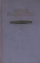 С. Маркович. Избранные произведения - С. Маркович