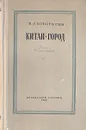 Китай-город - П. Д. Боборыкин