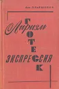 Лиризм. Экспрессия. Гротеск (О стилевых течениях в литературе социалистического реализма) - Арк. Эльяшевич