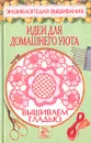 Идеи для домашнего уюта. Вышиваем гладью - Хворостухина Светлана Александровна