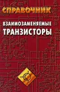 Взаимозаменяемые транзисторы. Справочник - В. М. Петухов