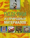 Поделки из природных материалов - Ольга Белякова