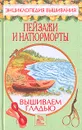 Пейзажи и натюрморты. Вышиваем гладью - Хворостухина Светлана Александровна