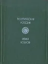 Иван Козлов. Стихотворения - Иван Козлов