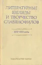 Литературные взгляды и творчество славянофилов (1830 - 1850 годы) - Курилов Александр Сергеевич, Мещеряков Виктор Петрович