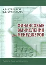 Финансовые вычисления для менеджеров - Бухвалов Александр Васильевич, Бухвалова Вера Вацлавовна