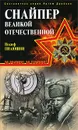 Снайпер Великой Отечественной - Иосиф Пилюшин
