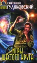 Игры шестого круга - Евгений Гуляковский