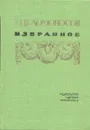 М. В. Ломоносов. Избранное - М. В. Ломоносов