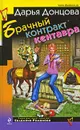 Брачный контракт кентавра - Донцова Д.А.