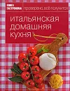 Итальянская домашняя кухня - Александра Войтенко