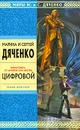 Цифровой - Дяченко М.Ю., Дяченко С.С.