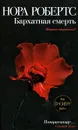 Бархатная смерть - Робертс Н.