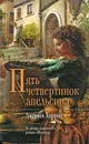 Пять четвертинок апельсина - Харрис Джоанн