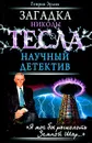 Загадка Николы Тесла - Эрлих Генрих Владимирович, Тесла Никола