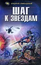 Шаг к звездам - Андрей Ливадный