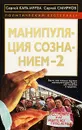 Манипуляция сознанием-2 - Сергей Кара-Мурза, Сергей Смирнов