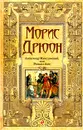 Александр Македонский, или Роман о боге - Дрюон М.