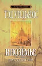Иноземье. В 4 книгах. Книга 1. Город золотых теней - Уильямс Тэд